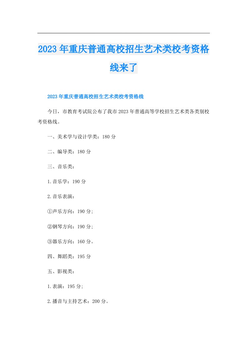 重庆普通高校招生艺术类校考资格线来了