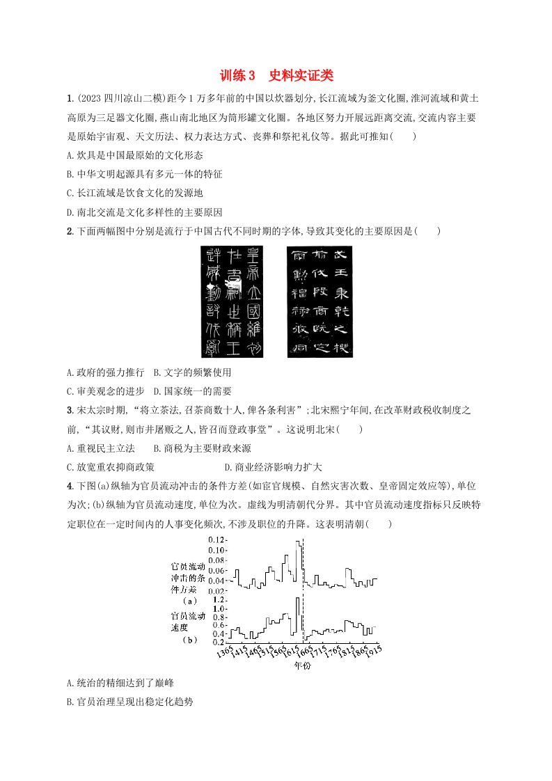 适用于老高考旧教材2024版高考历史二轮复习核心素养练训练3史料实证类