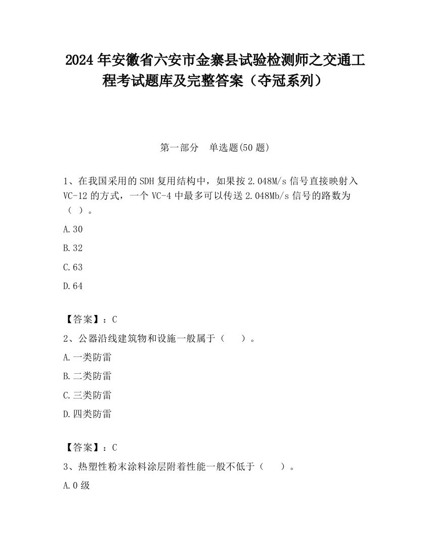 2024年安徽省六安市金寨县试验检测师之交通工程考试题库及完整答案（夺冠系列）