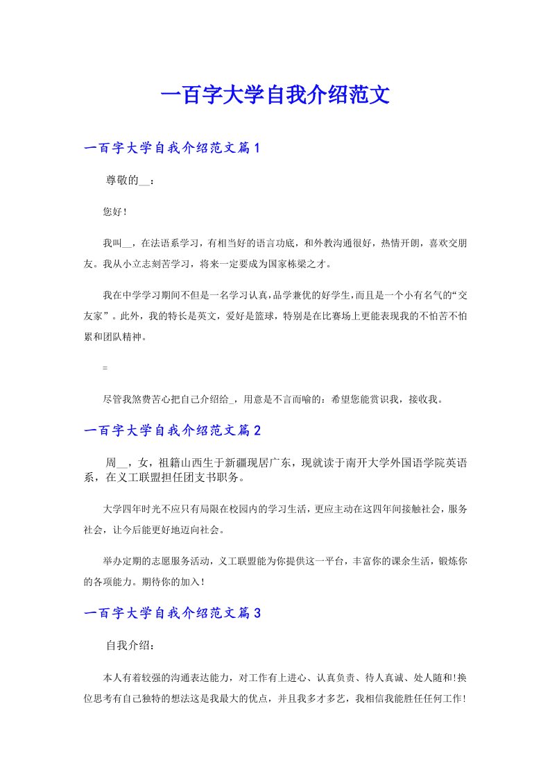 一百字大学自我介绍范文