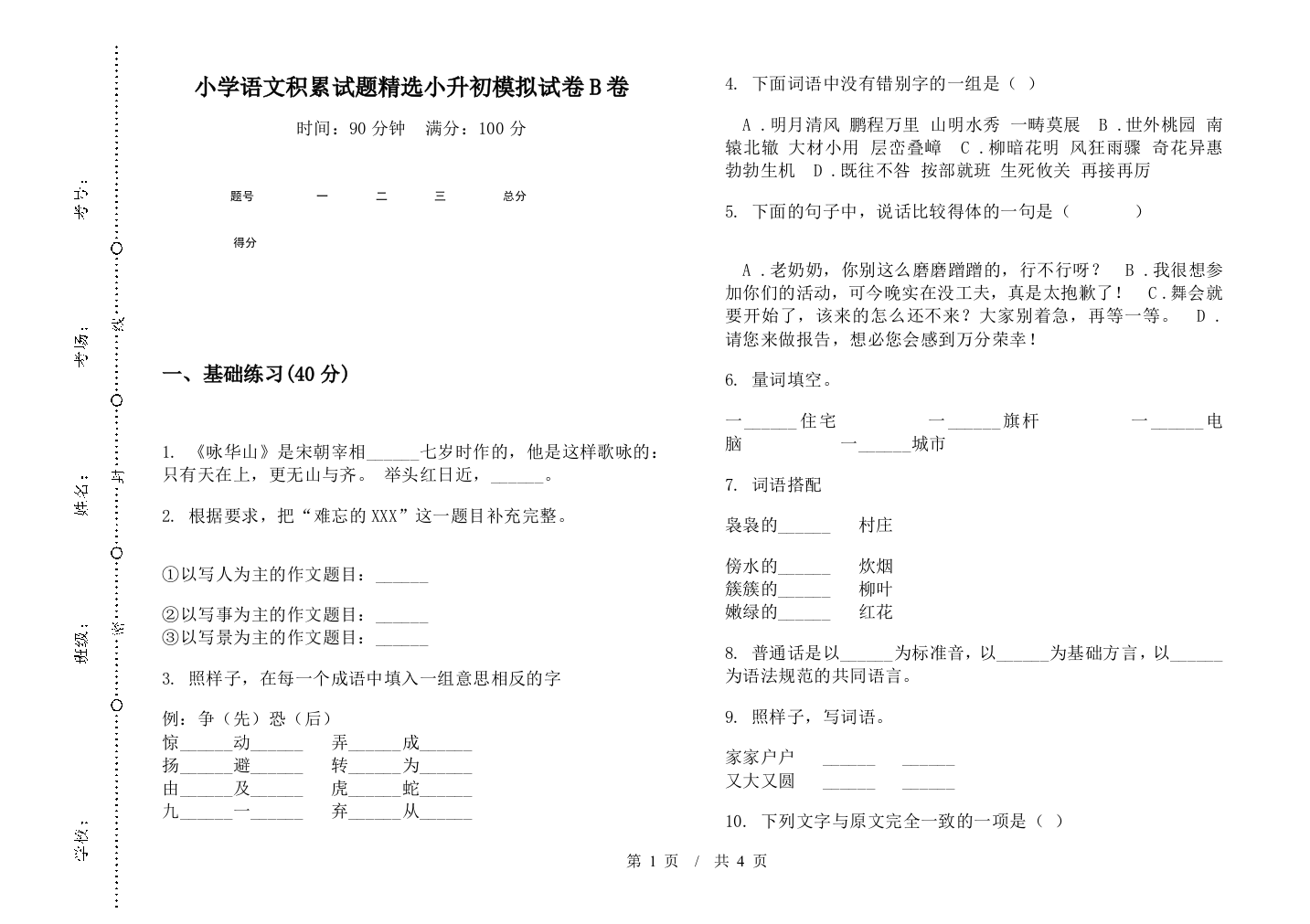 小学语文积累试题精选小升初模拟试卷B卷