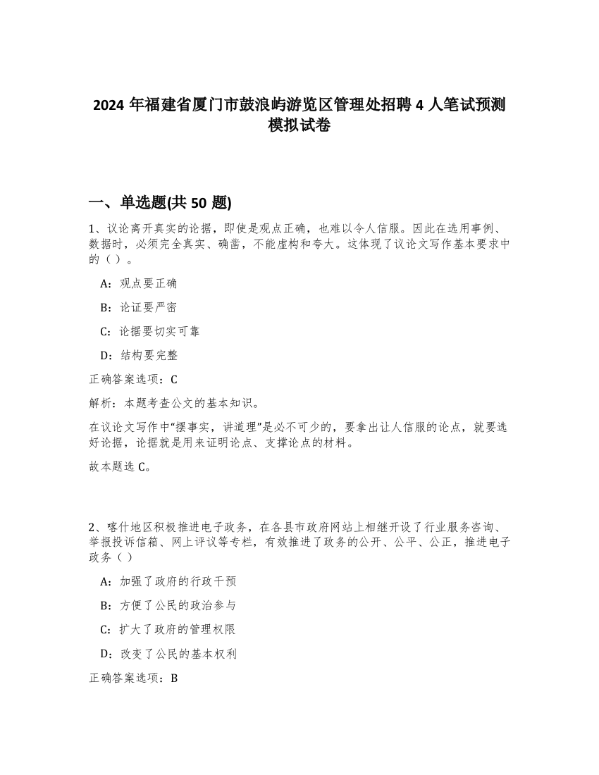 2024年福建省厦门市鼓浪屿游览区管理处招聘4人笔试预测模拟试卷-99