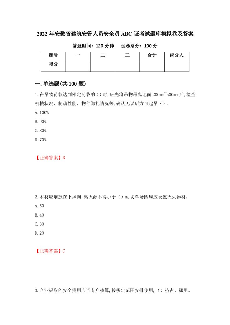 2022年安徽省建筑安管人员安全员ABC证考试题库模拟卷及答案第32卷