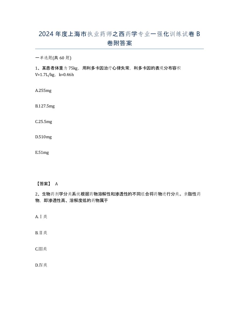 2024年度上海市执业药师之西药学专业一强化训练试卷B卷附答案