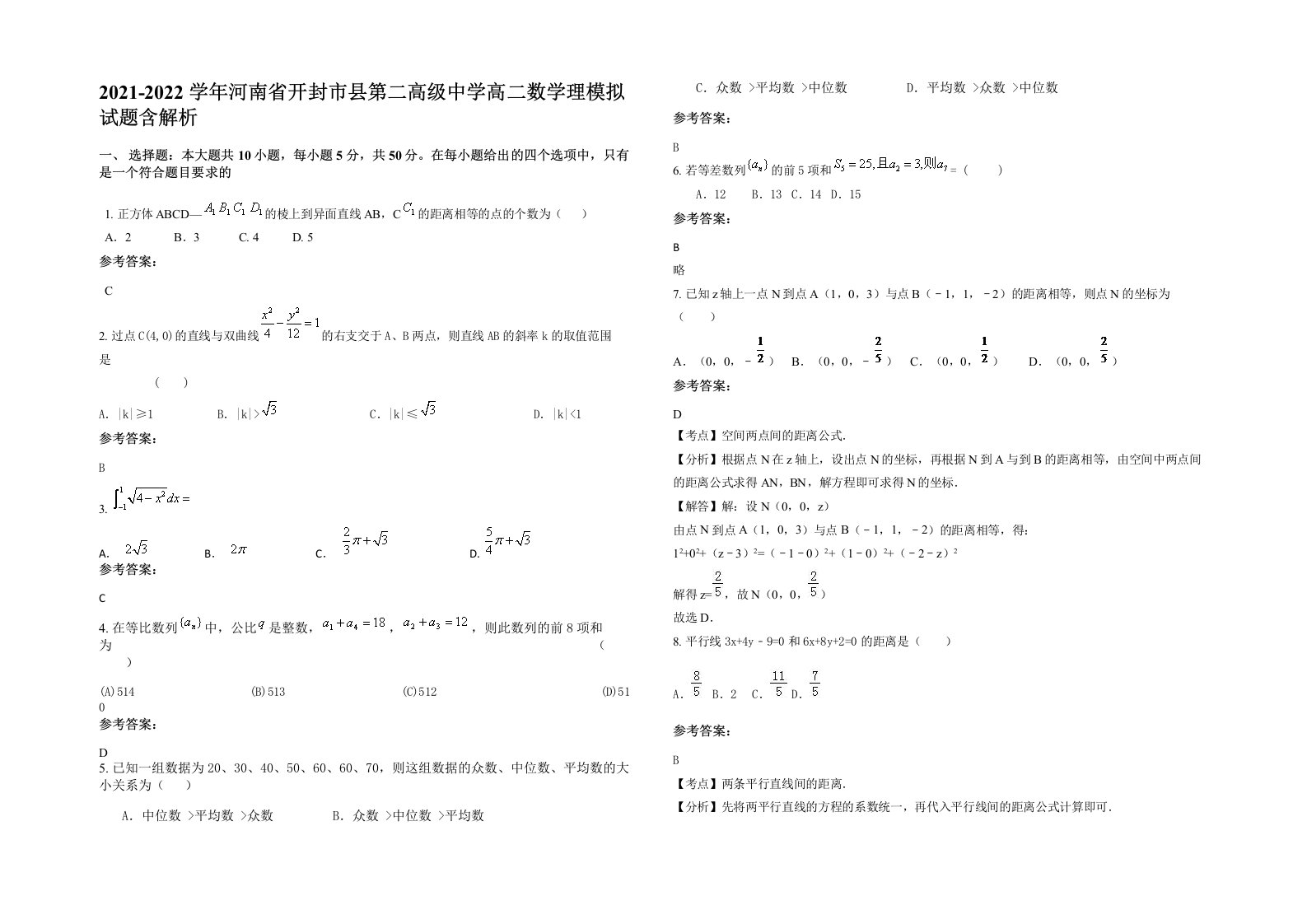 2021-2022学年河南省开封市县第二高级中学高二数学理模拟试题含解析