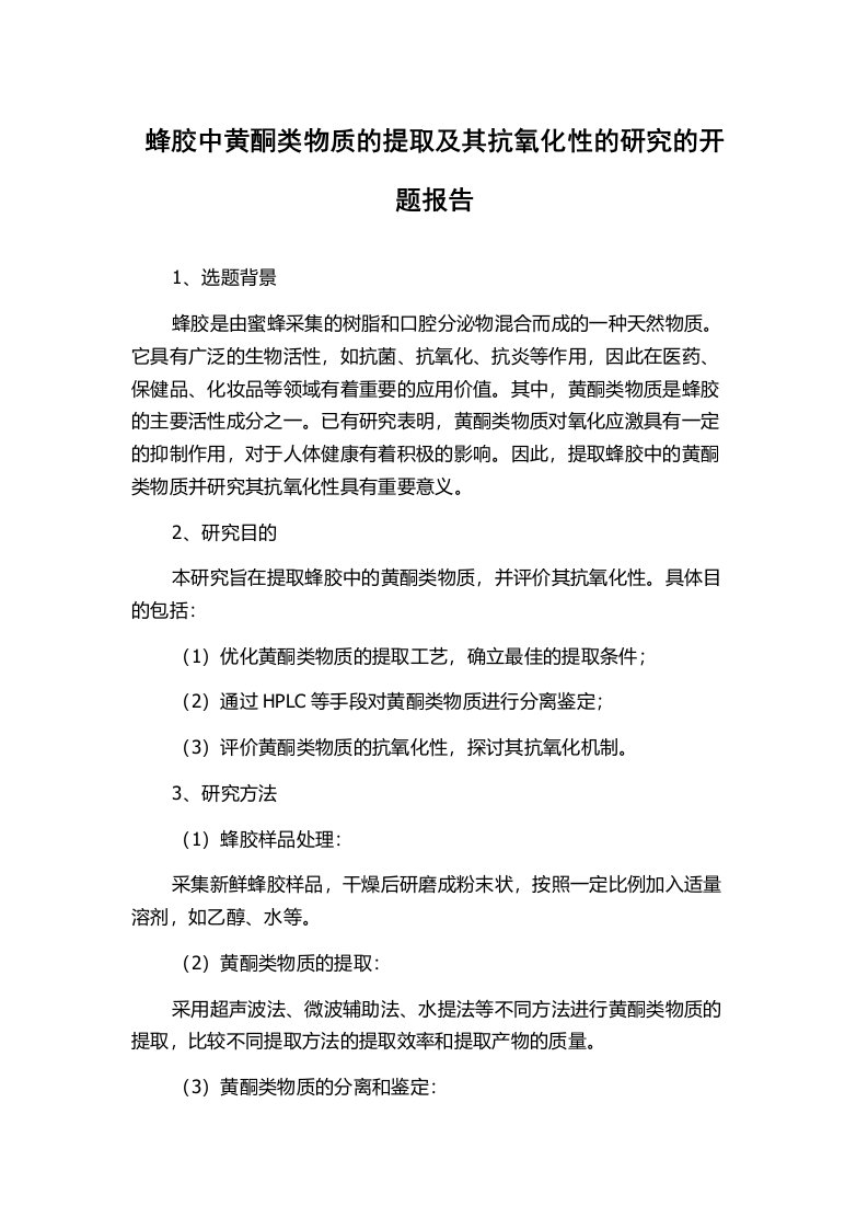 蜂胶中黄酮类物质的提取及其抗氧化性的研究的开题报告