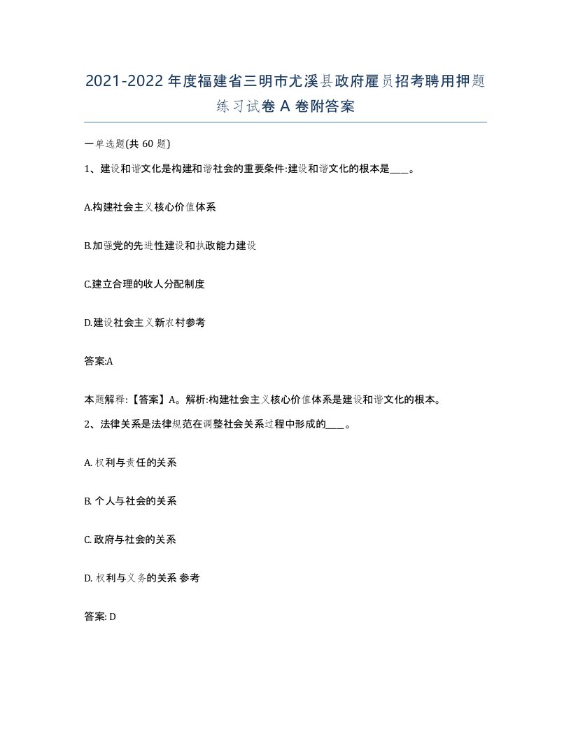 2021-2022年度福建省三明市尤溪县政府雇员招考聘用押题练习试卷A卷附答案