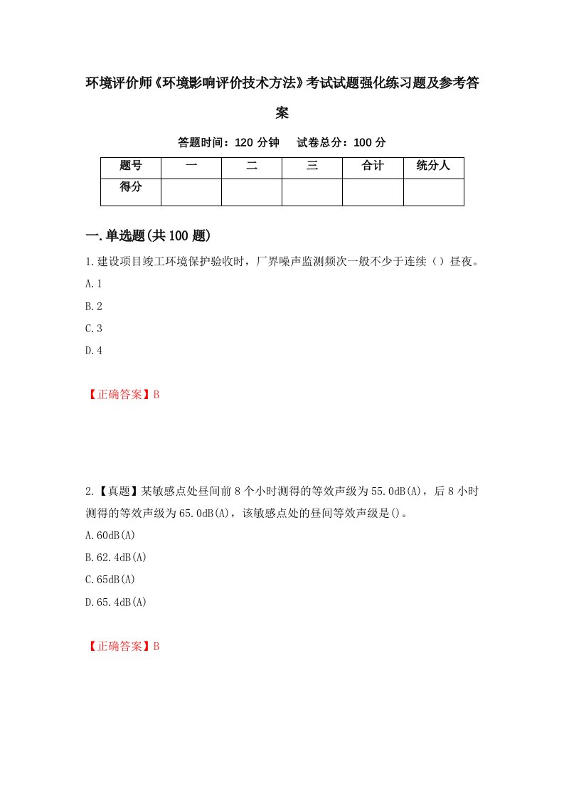 环境评价师环境影响评价技术方法考试试题强化练习题及参考答案第56卷