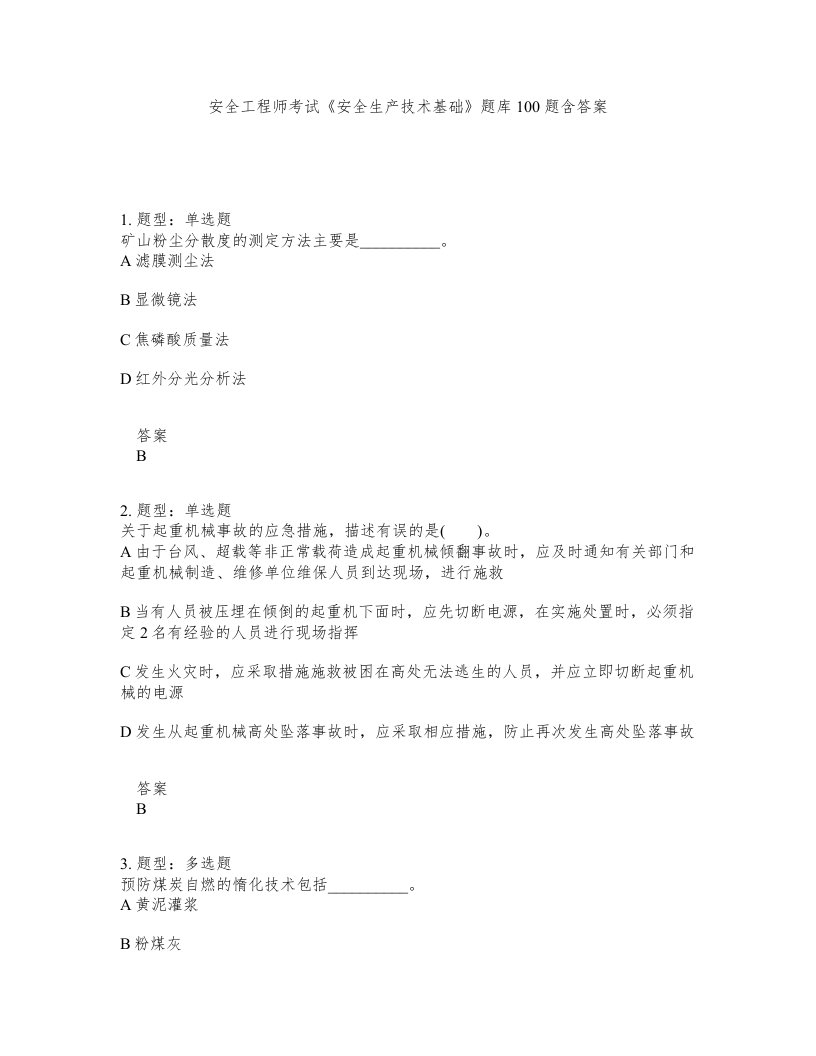 安全工程师考试安全生产技术基础题库100题含答案第135版