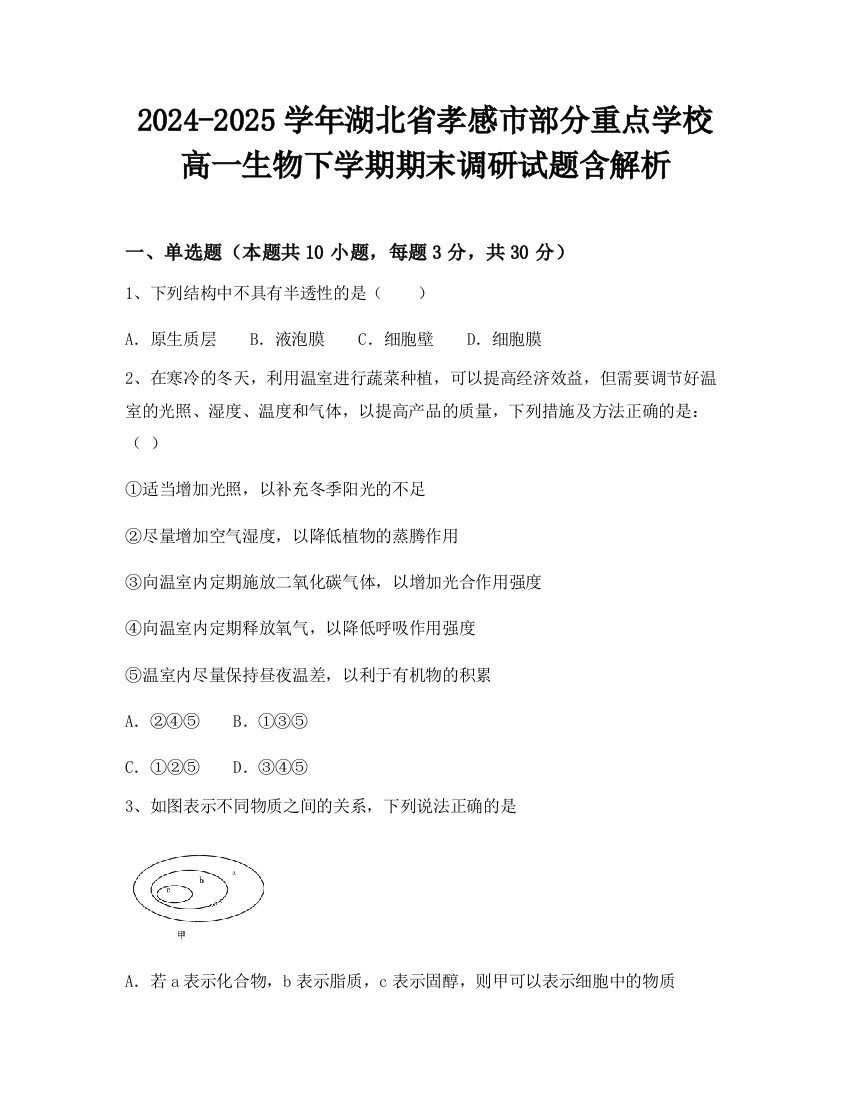 2024-2025学年湖北省孝感市部分重点学校高一生物下学期期末调研试题含解析