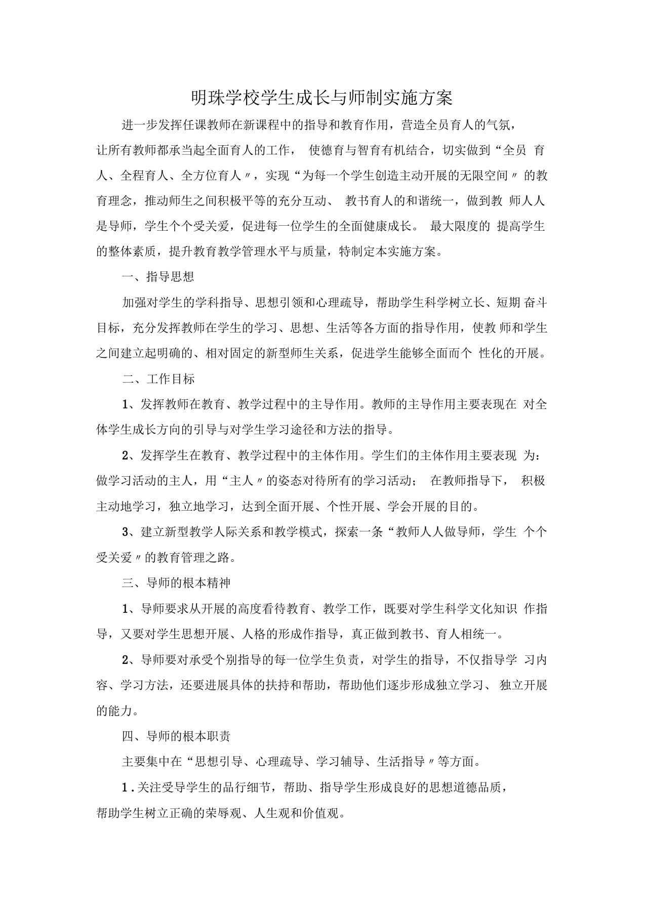 学校学生成长导师制实施方案设计