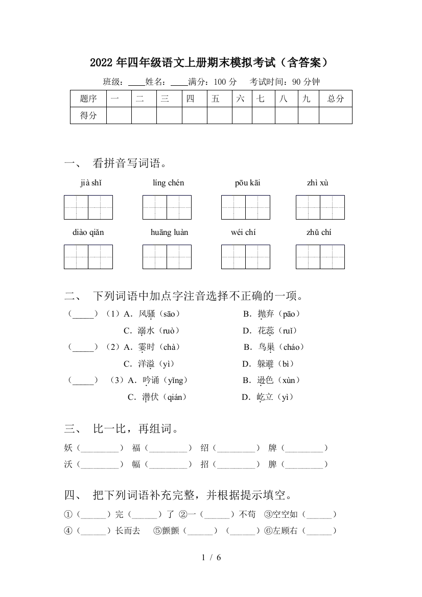 2022年四年级语文上册期末模拟考试(含答案)