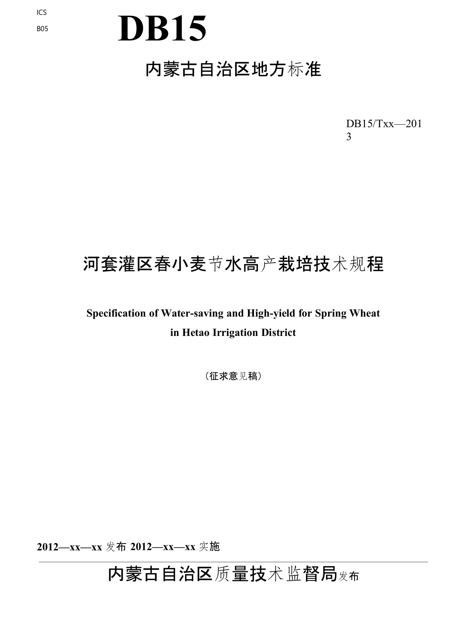 河套灌区春小麦节水高产栽培技术规程