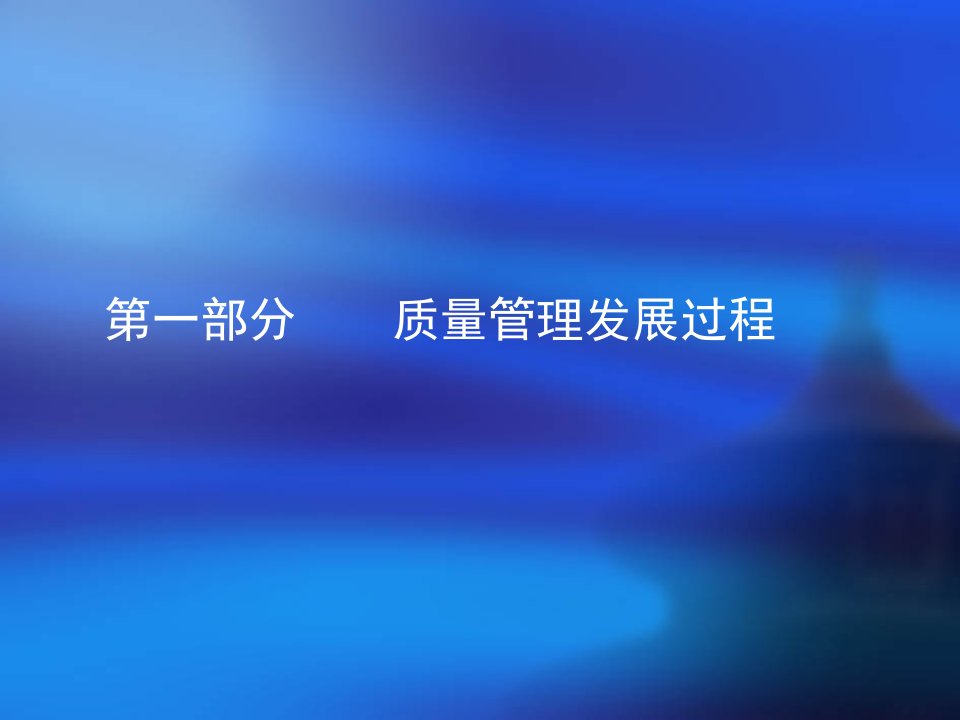 质量检验培训课件第一部分质量管理发展过程-质量检验