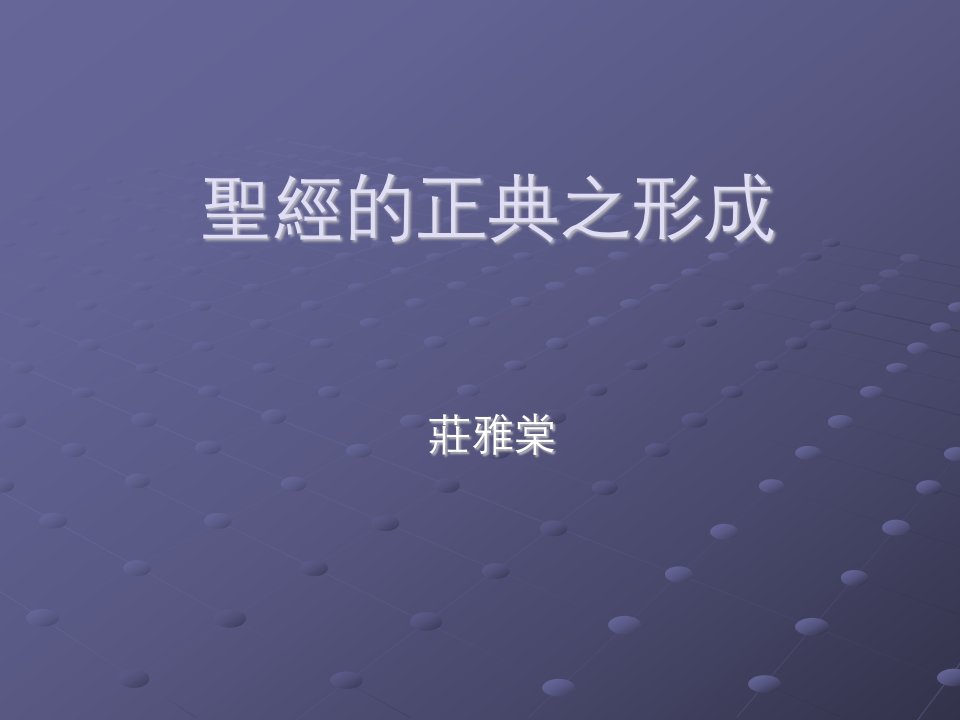 课件圣经的正典之形成