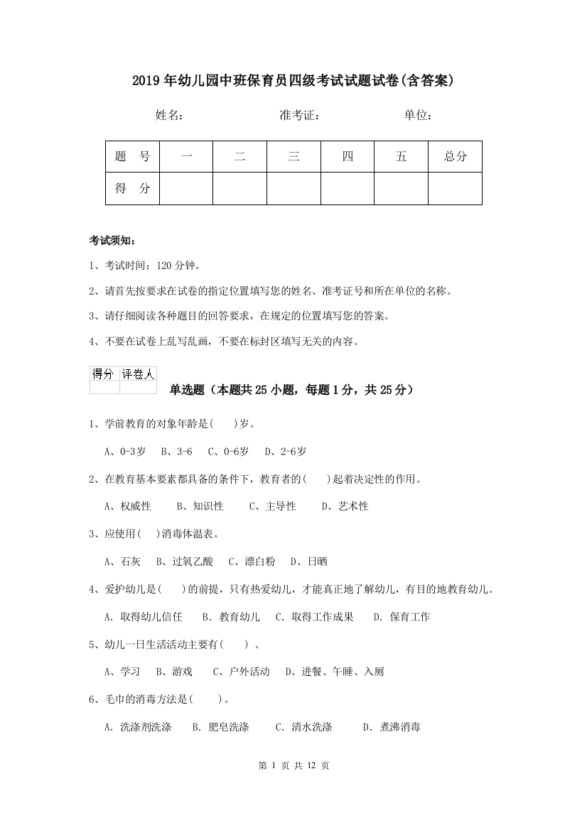 2019年幼儿园中班保育员四级考试试题试卷(含答案)