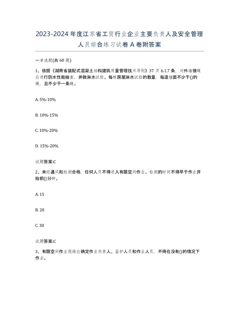 20232024年度江苏省工贸行业企业主要负责人及安全管理人员综合练习试卷A卷附答案