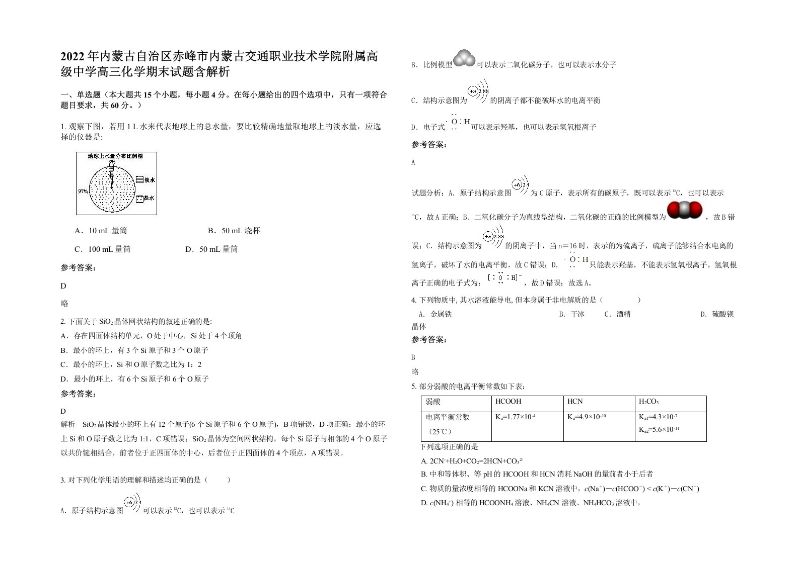 2022年内蒙古自治区赤峰市内蒙古交通职业技术学院附属高级中学高三化学期末试题含解析