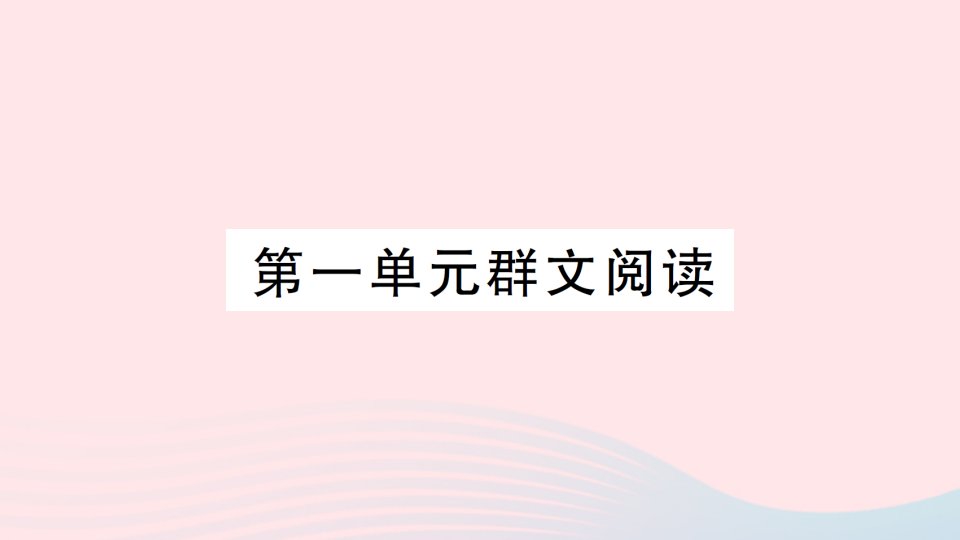 2023七年级语文上册第一单元群文阅读作业课件新人教版