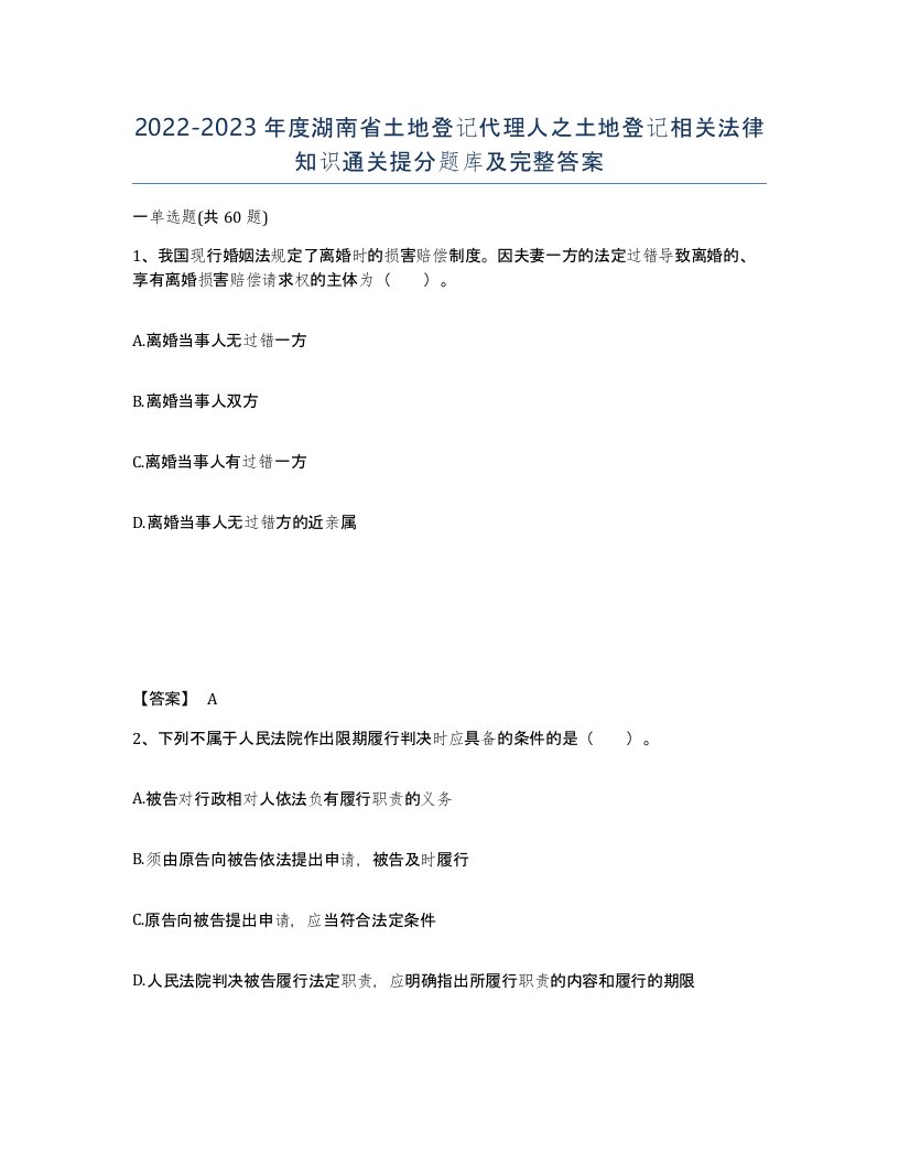 2022-2023年度湖南省土地登记代理人之土地登记相关法律知识通关提分题库及完整答案