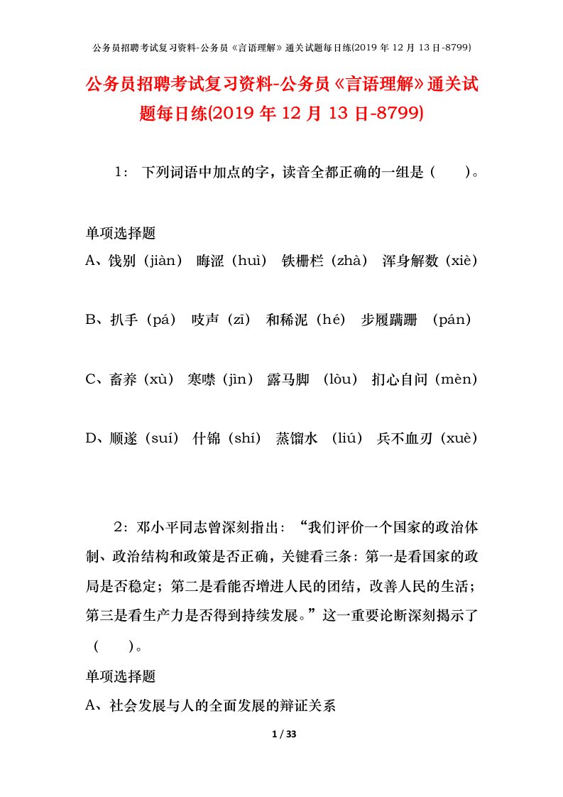 公务员招聘考试复习资料-公务员言语理解通关试题每日练2019年12月13日-8799