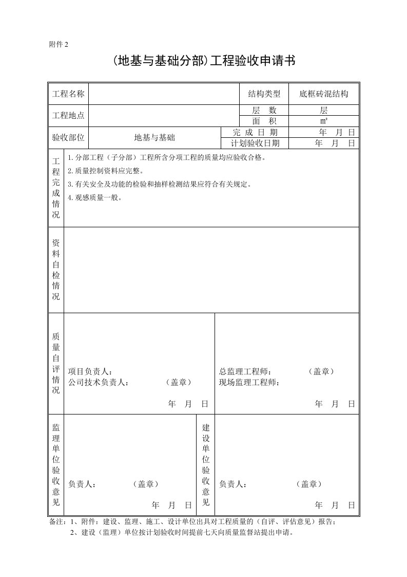 地基与基础工程验收申请书