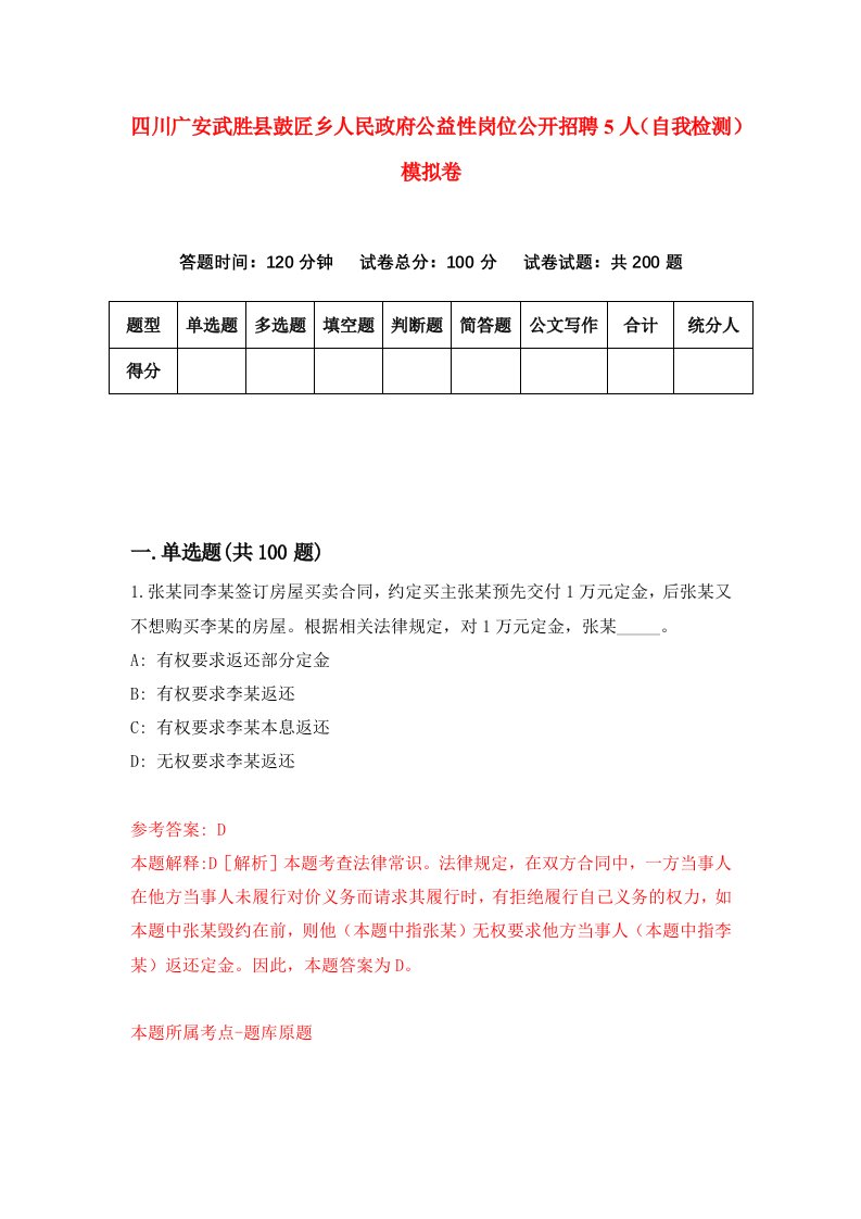 四川广安武胜县鼓匠乡人民政府公益性岗位公开招聘5人自我检测模拟卷8