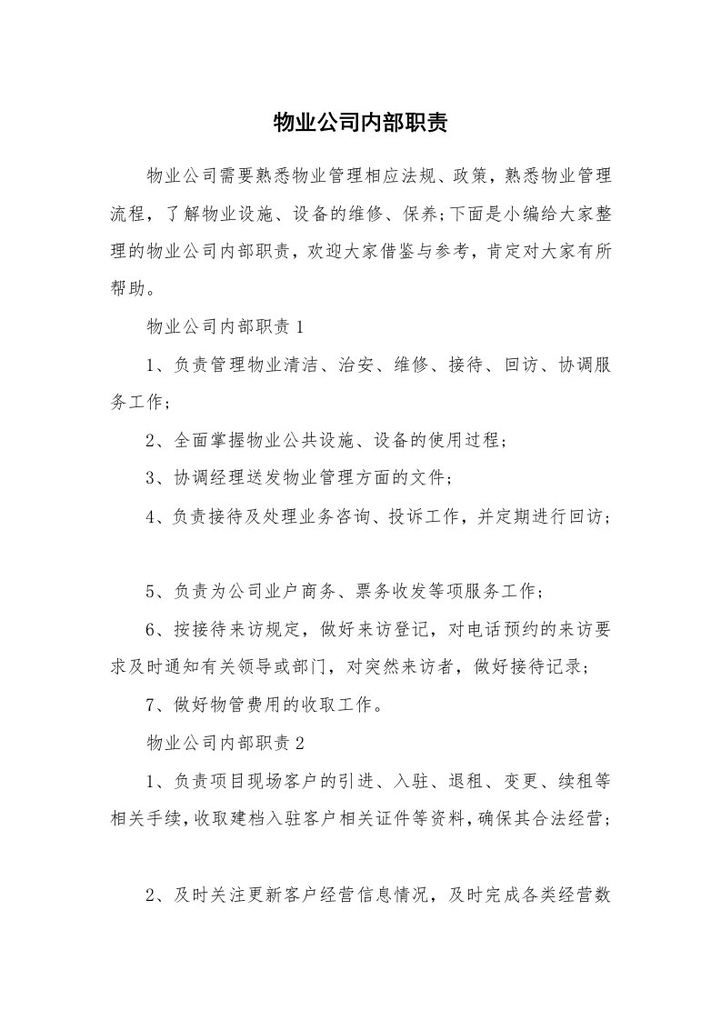 办公文秘_物业公司内部职责