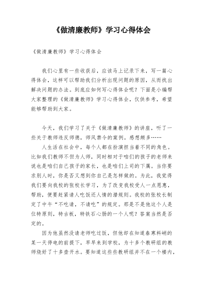 《做清廉教师》学习心得体会