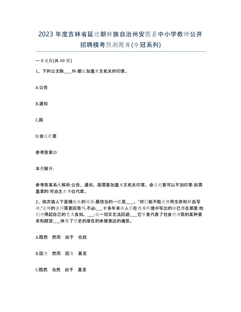 2023年度吉林省延边朝鲜族自治州安图县中小学教师公开招聘模考预测题库夺冠系列