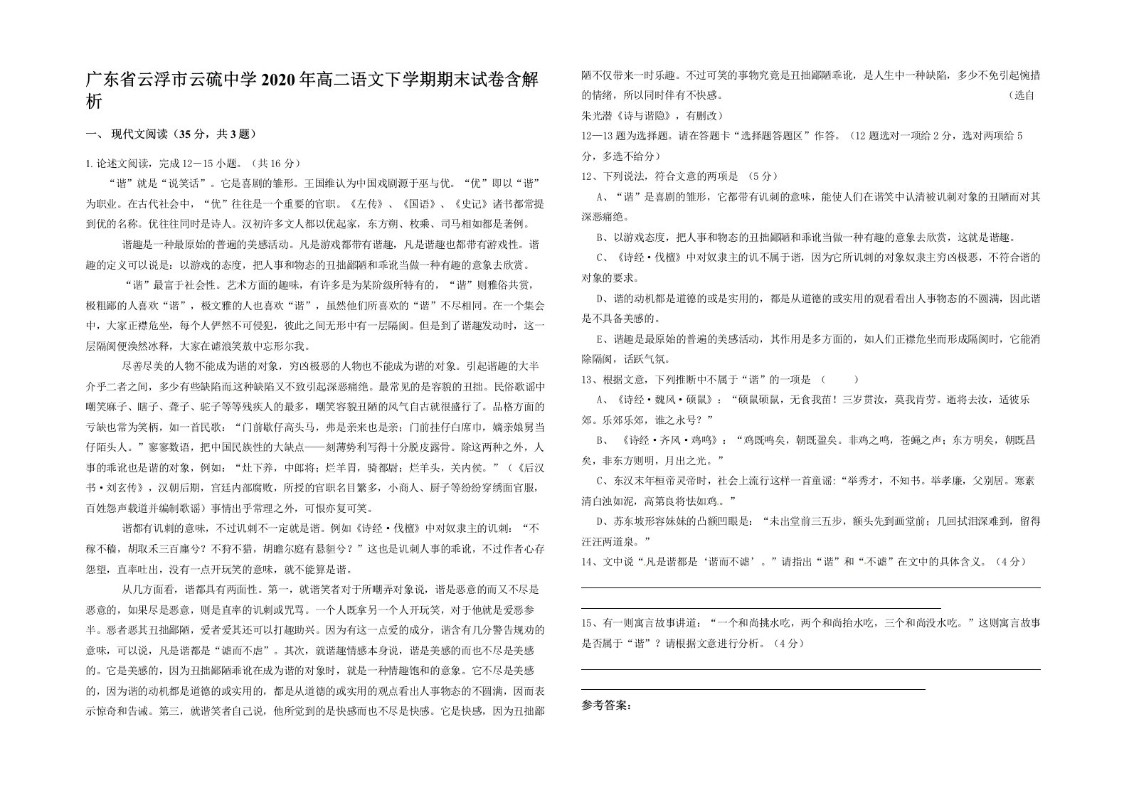 广东省云浮市云硫中学2020年高二语文下学期期末试卷含解析