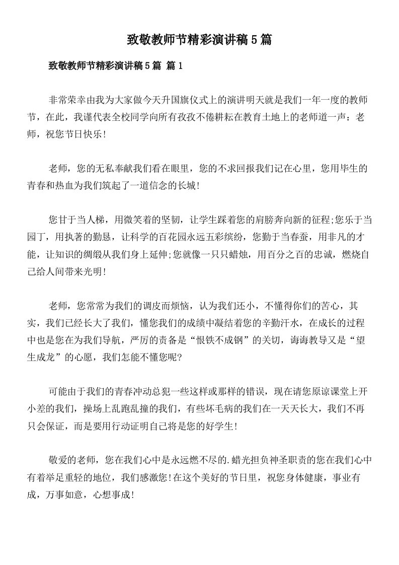 致敬教师节精彩演讲稿5篇