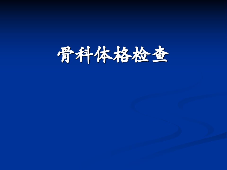 骨科体格检查