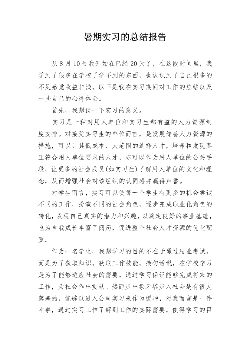 暑期实习的总结报告