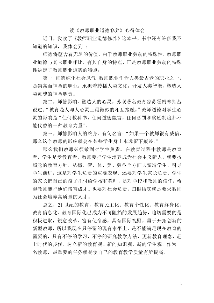 读《教师职业道德修养》心得体会