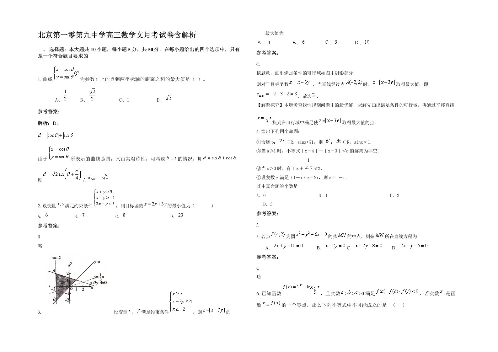 北京第一零第九中学高三数学文月考试卷含解析