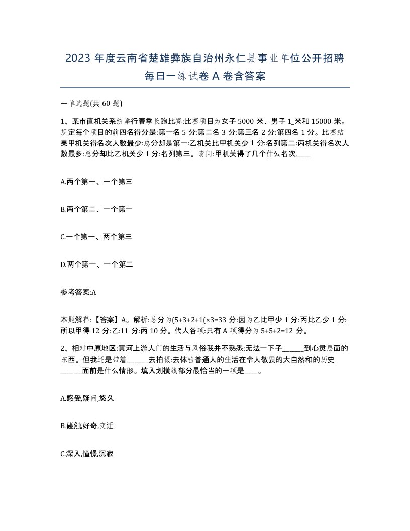 2023年度云南省楚雄彝族自治州永仁县事业单位公开招聘每日一练试卷A卷含答案