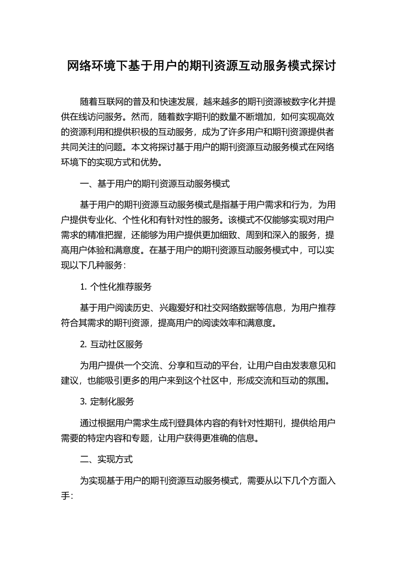 网络环境下基于用户的期刊资源互动服务模式探讨