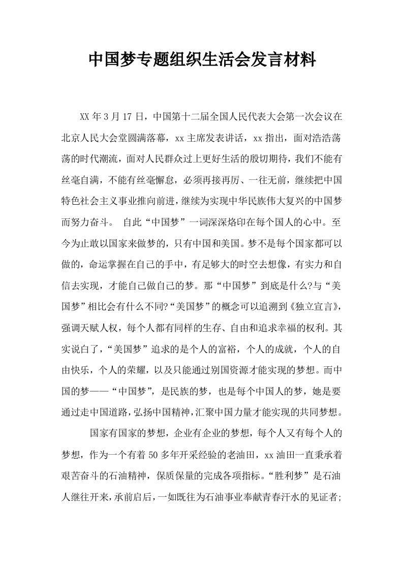 中国梦专题组织生活会发言材料