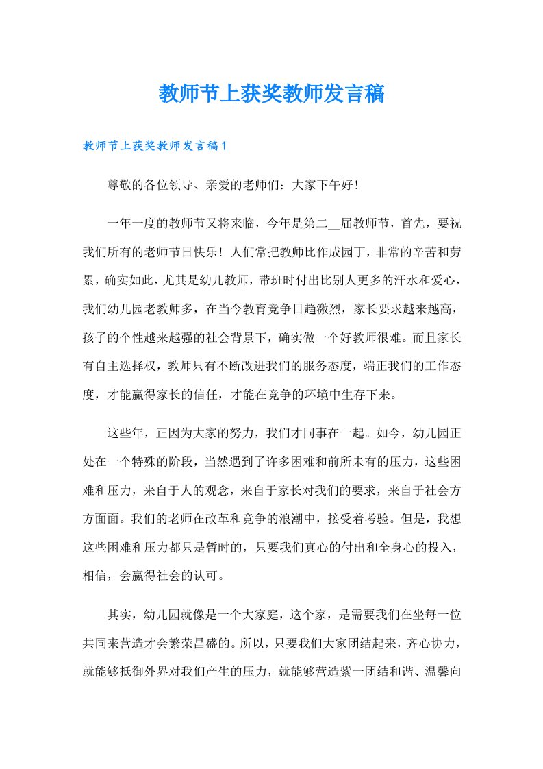 教师节上获奖教师发言稿