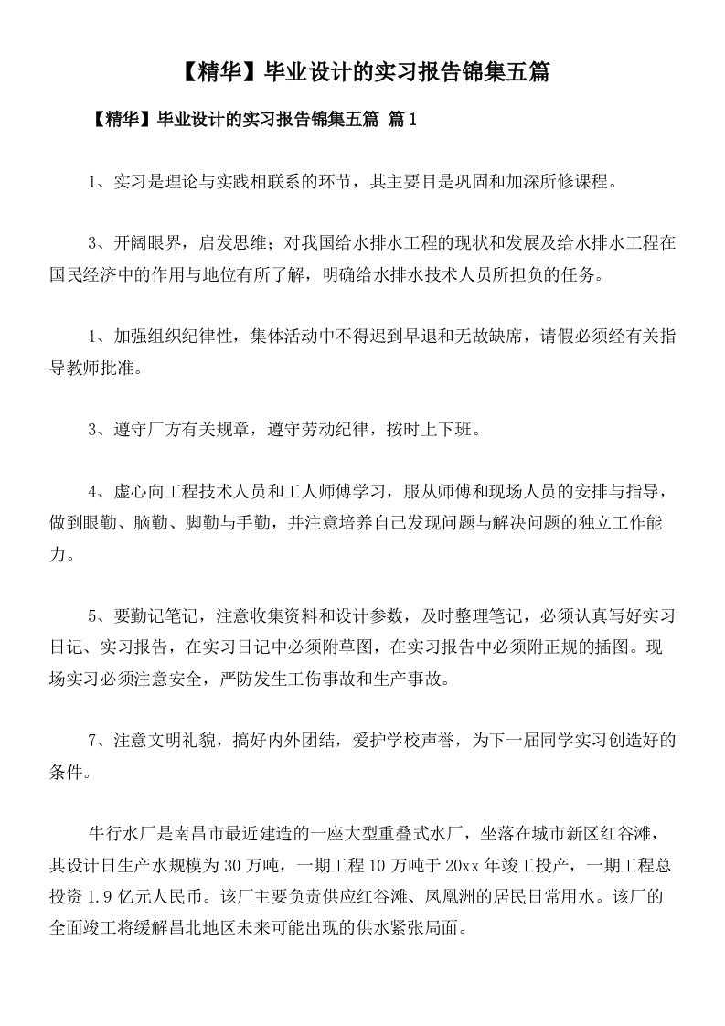 【精华】毕业设计的实习报告锦集五篇