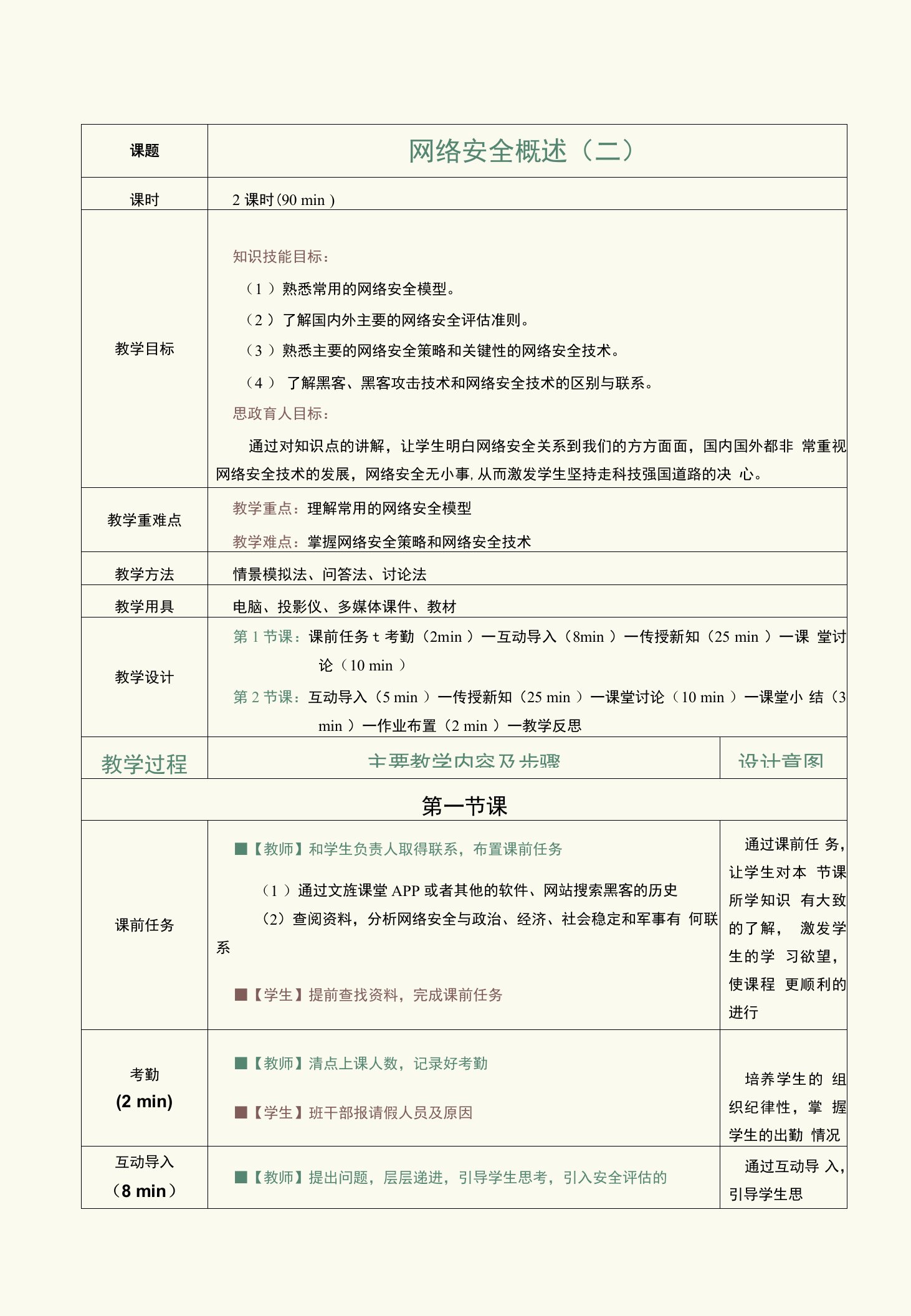 《网络安全技术》（徐照兴）489-7教案