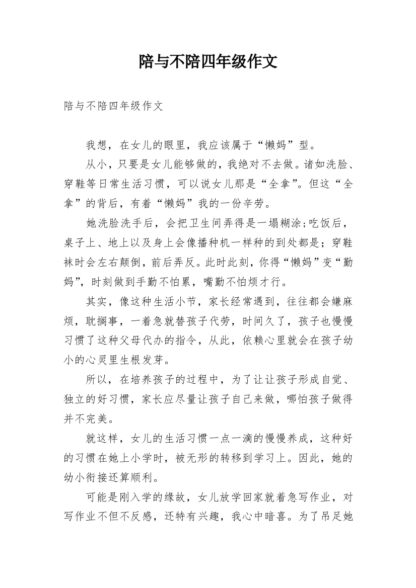 陪与不陪四年级作文