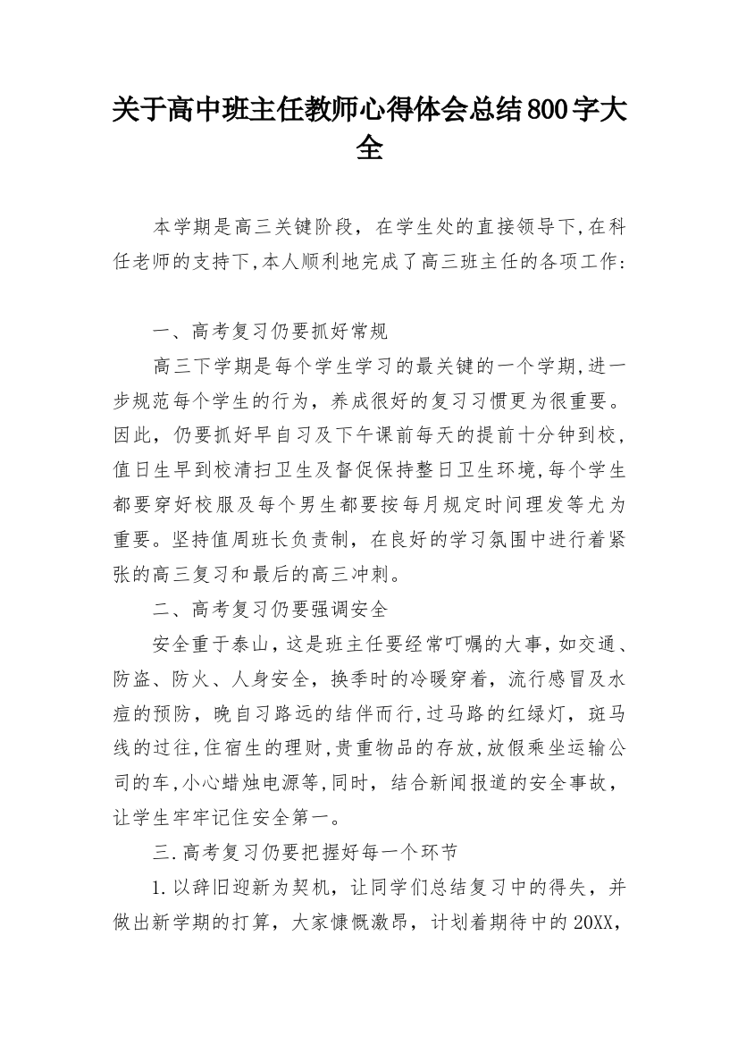 关于高中班主任教师心得体会总结800字大全