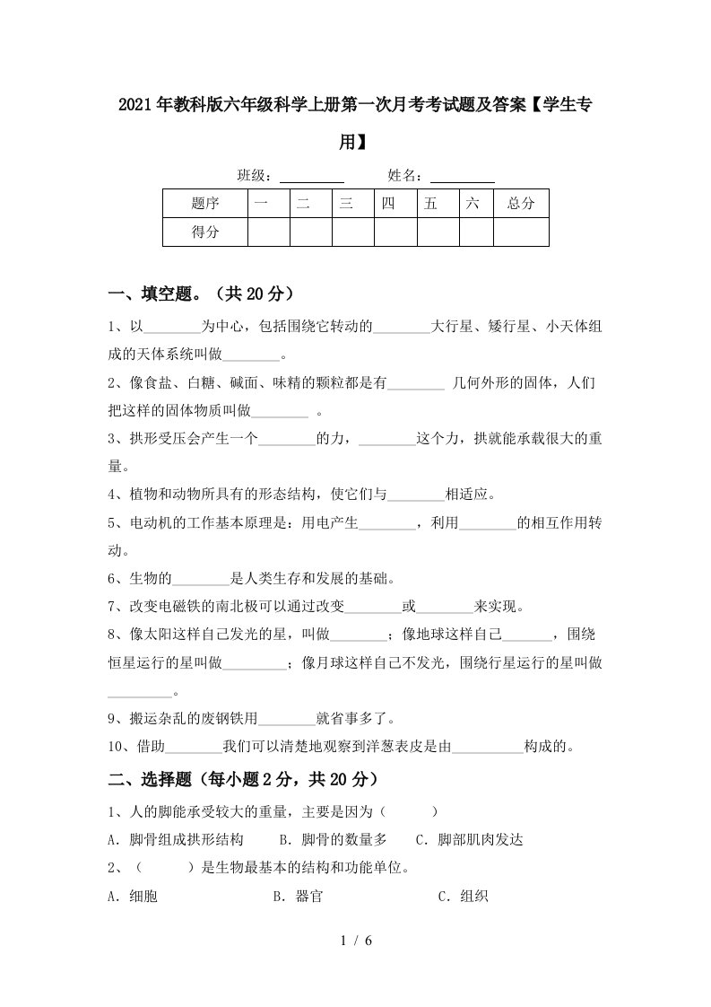 2021年教科版六年级科学上册第一次月考考试题及答案学生专用