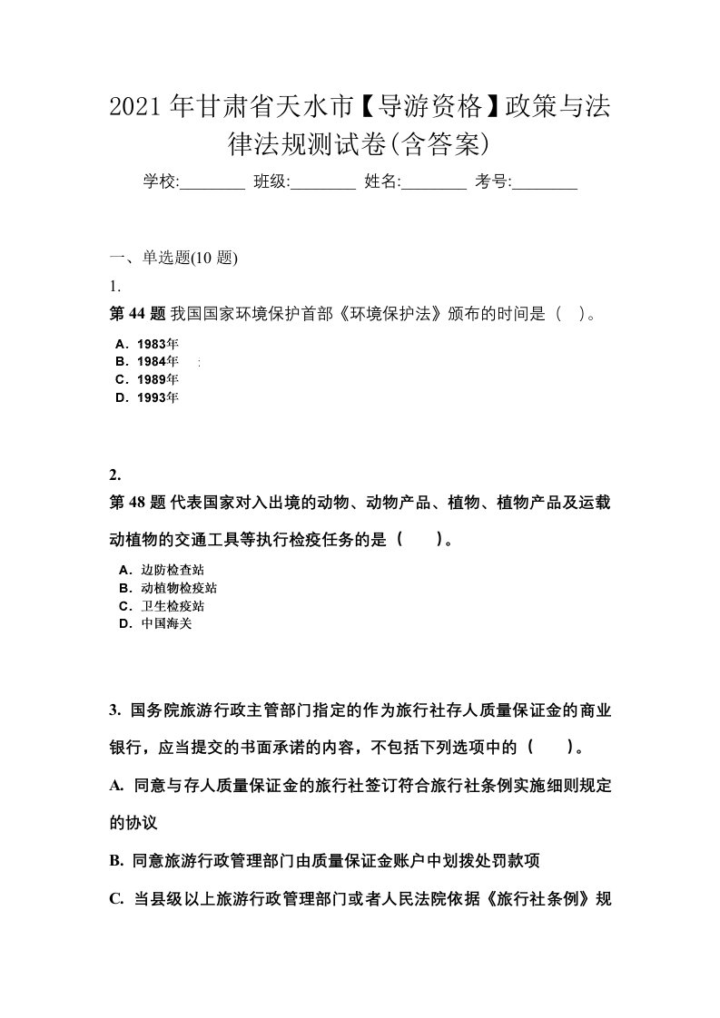 2021年甘肃省天水市导游资格政策与法律法规测试卷含答案