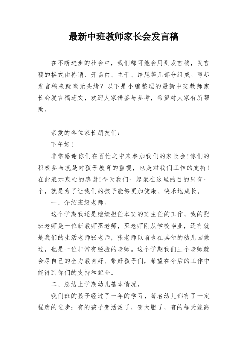 最新中班教师家长会发言稿_1