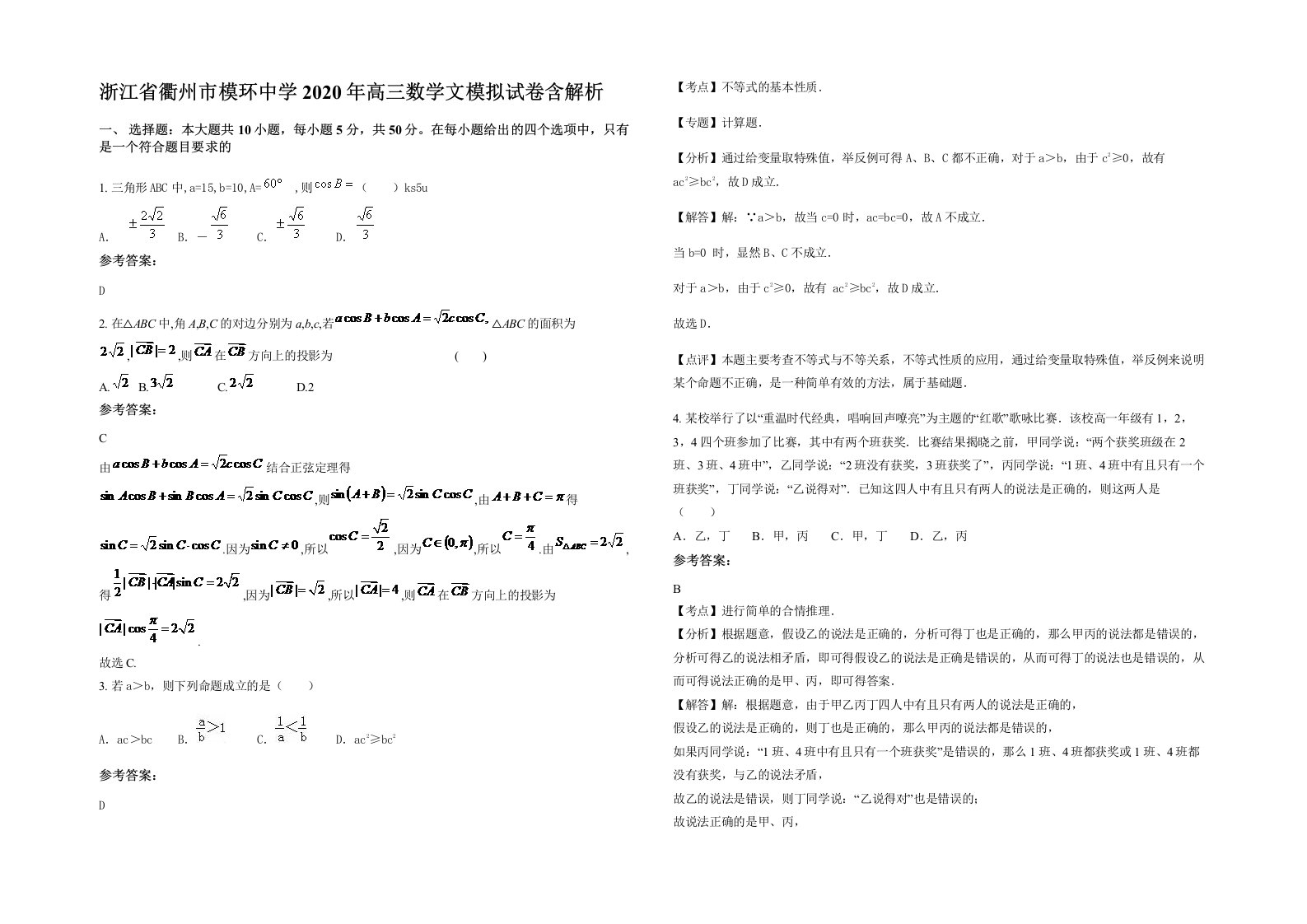 浙江省衢州市模环中学2020年高三数学文模拟试卷含解析