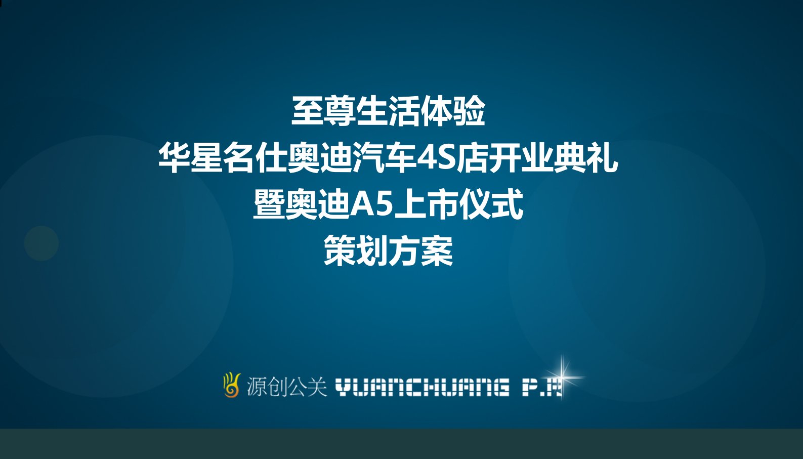 【至尊生活体验】华星名仕奥迪汽车4S店开业典礼暨奥迪A5上市仪式策划方案