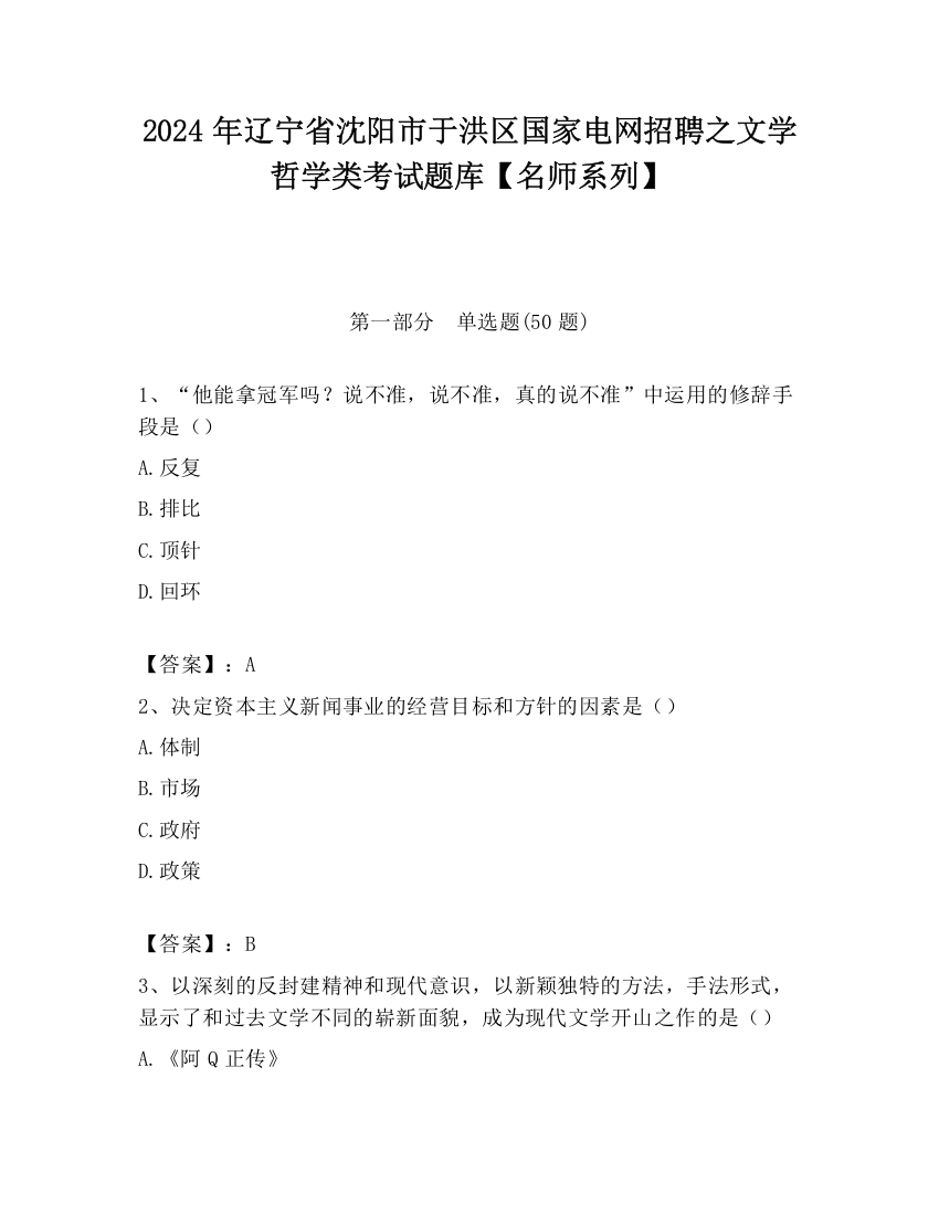 2024年辽宁省沈阳市于洪区国家电网招聘之文学哲学类考试题库【名师系列】